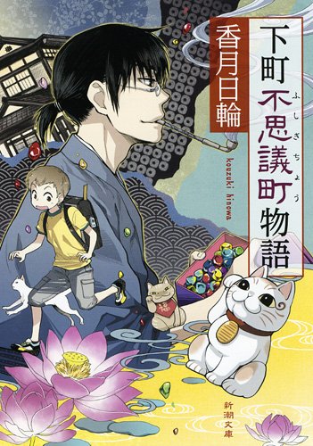 下町不思議町物語 (Paperback Bunko)