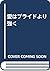 Love is stronger than pride (1995) ISBN: 4877280502 [Japanese Import]