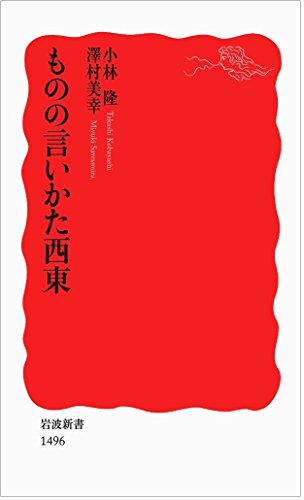 Mono no iikata nishi higashi (Paperback Shinsho)