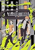 真夜中のオカルト公務員 13 [Mayonaka no Okaruto Koumuin 13]