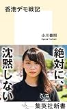 香港デモ戦記 (集英社新書)