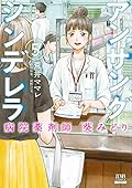 アンサングシンデレラ 病院薬剤師 葵みどり (5)
