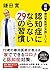 図解 鎌田實医師が実践している 認知症にならない29の習慣 by 鎌田 實