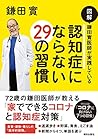 図解 鎌田實医師が実践している 認知症にならない29の習慣 図解 鎌田實医師が実践している 認知症にならない29の習慣