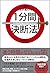 一瞬で人生が変わる! 1分間決断法