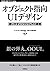 オブジェクト指向UIデザイン──使いやすいソフトウェアの原理 by ソシオメディア株式会社