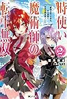 時使い魔術師の転生無双 ~魔術学院の劣等生、実は最強の時間系魔術師でした~(2) (Mノベルス) 時使い魔術師の転生無双 ~魔術学院の劣等生、実は最強の時間系魔術師でした~(2) (Mノベルス)