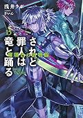 Saredo tsumibito wa ryu to odoru. 15 (Ruriro no hobutsusen).