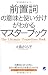 前置詞の意味と使い分けがわかるマスターブック