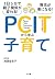 1日5分で親子関係が変わる!育児が楽になる!PCITから学ぶ子育て by 加茂登志子 1日5分で親子関係が変わる!育児が楽になる!PCITから学ぶ子育て by 加茂登志子