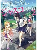女騎士さん、ジャスコ行こうよ2