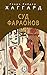 Суд фараонов (Russian Edition)