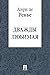 Дважды любимая (в переводе Ф. Сологуба) (Russian Edition)