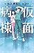 仮面病棟 (実業之日本社ジュニア文庫)