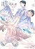 嘘の欠片 (カクテルキス文庫)