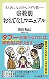 イスラム、ヒンズー、ユダヤ教……-宗教別 おもてなしマニュアル (中公新書ラクレ)