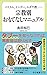イスラム、ヒンズー、ユダヤ教……-宗教別 おもてなしマニュアル (中公新書ラクレ)
