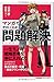 マンガでやさしくわかる問題解決