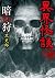 異界怪談 暗狩 (3) (竹書房怪談文庫 HO 442)