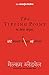 Tipping Point (Hindi Edition)