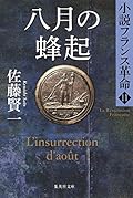 八月の蜂起 小説フランス革命 11
