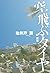 空飛ぶタイヤ 新版