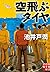 空飛ぶタイヤ (実業之日本社文庫)