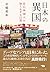 日本の異国 在日外国人の知られざる日常 by 室橋 裕和