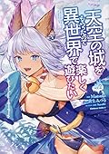 天空の城をもらったので異世界で楽しく遊びたい 2