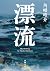 漂流 (新潮文庫)