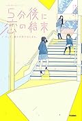 5分後に恋の結末 そして、誰かの恋がはじまる。