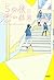 5分後に恋の結末 そして、誰かの恋がはじまる。 (「5分後に意外な結末」シリーズ)