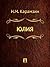 Юлия (Russian Edition)