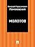 Молотов (Russian Edition)
