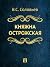 Княжна Острожская (Russian Edition)