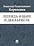 Легенда о царе и декабристе (Russian Edition)
