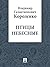 Птицы небесные (Russian Edition)
