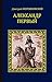 Александр Первый (Коллекция исторических романов (АиФ Москва)) (Russian Edition)