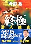 終極 潜入捜査