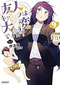 友人キャラは大変ですか? (9)