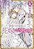 皇帝つき女官は花嫁として望まれ中4 (一迅社文庫アイリス)