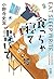 食っちゃ寝て書いて