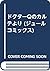ドクターQのカルテより