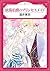 放蕩伯爵のプリンセスメイド (エメラルドコミックス/ハーモニィコミックス)