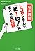 トヨタで学んだ「紙1枚! 」にまとめる技術[超実践編] by Suguru Asada