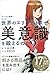 マンガと図解でわかる 世界のエリートはなぜ「美意識」を...