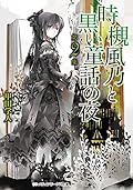 時槻風乃と黒い童話の夜 第2集