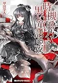 時槻風乃と黒い童話の夜