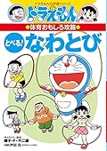 ドラえもんの体育おもしろ攻略 とべる!なわとび