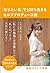 「なりたい私」で100%生きるセルフプロデュース術 夢を叶える39の書き込みメソッド by 長谷川エレナ朋美